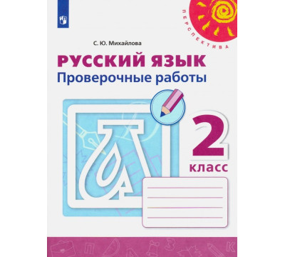 Русский язык. 2 класс. Проверочные работы
