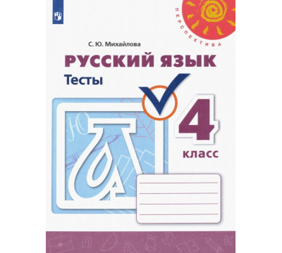 Русский язык. 4 класс. Тесты. ФГОС