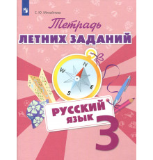 Русский язык. 3 класс. Тетрадь летних заданий