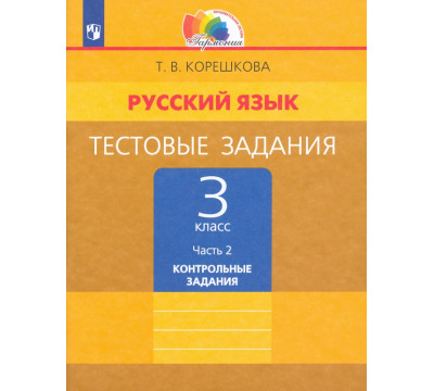 Русский язык. 3 класс. Тестовые задания. В 2-х частях. Часть 2. ФГОС
