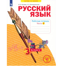 Русский язык. 3 класс. Рабочая тетрадь. В 4-х частях. ФГОС. Часть 1