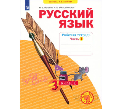Русский язык. 3 класс. Рабочая тетрадь. В 4-х частях. ФГОС. Часть 1