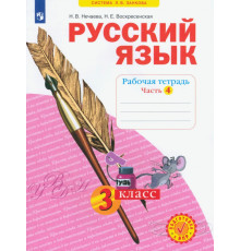 Русский язык. 3 класс. Рабочая тетрадь. В 4-х частях. ФГОС. Часть 4