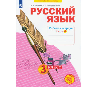Русский язык. 3 класс. Рабочая тетрадь. В 4-х частях. ФГОС. Часть 4
