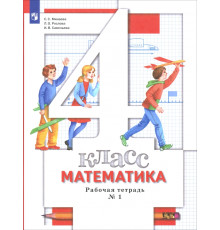 Математика. 4 класс. Рабочая тетрадь № 1. ФГОС