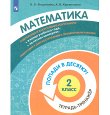 Математика. 2 класс. Тетрадь-тренажер.