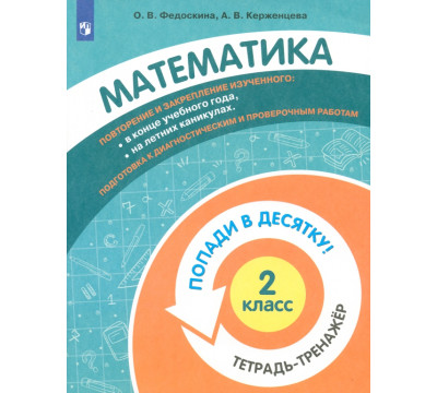 Математика. 2 класс. Тетрадь-тренажер.