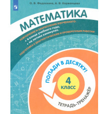 Математика. 4 класс. Тетрадь-тренажер
