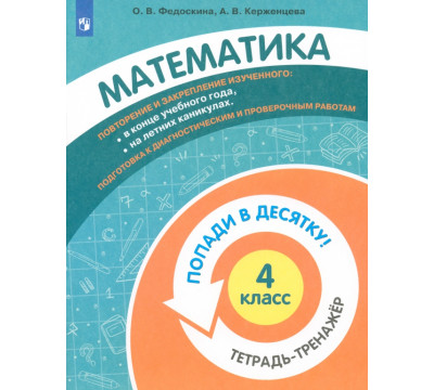 Математика. 4 класс. Тетрадь-тренажер