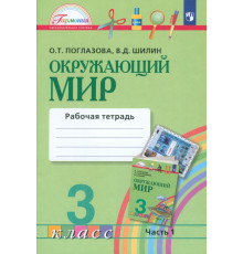 Окружающий мир. 3 класс. Рабочая тетрадь. В 2-х частях. Часть 1. ФГОС