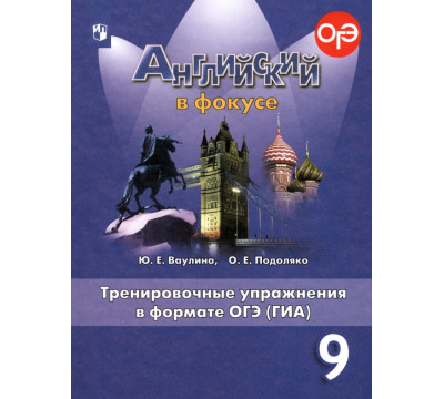 Английский в фокусе. Spotlight. 9 класс. Тренировочные упражнения в формате ОГЭ (ГИА)