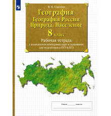 География. География России. Природа. Население. 8 класс Рабочая тетрадь с комплектом контурных карт