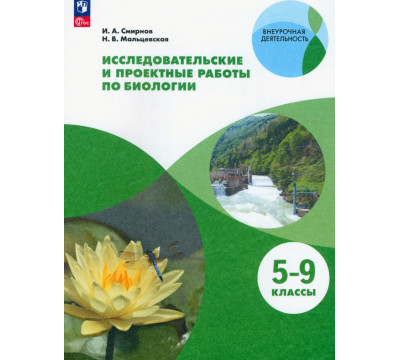 Биология. 5-9 классы. Тетрадь для исследований и проектных работ. Учебное пособие