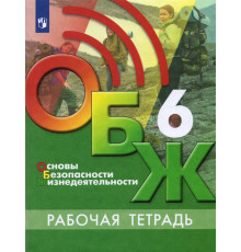 Основы безопасности жизнедеятельности. 6 класс. Рабочая тетрадь