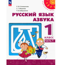 Азбука. 1 класс. Учебное пособие. В 2-х частях. Часть 1. ФГОС