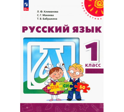 Русский язык. 1 класс. Учебное пособие. ФГОС