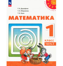 Математика. 1 класс. Учебное пособие. В 2-х частях. Часть 2. ФГОС