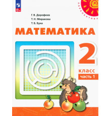 Математика. 2 класс. Учебное пособие. В 2-х частях. Часть 1