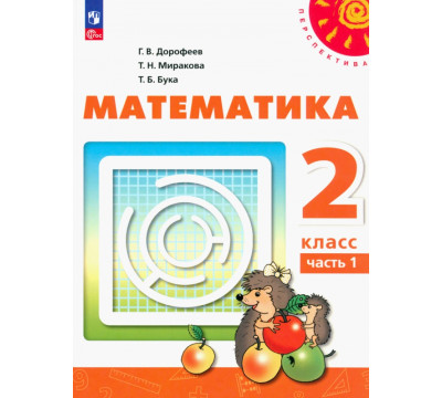 Математика. 2 класс. Учебное пособие. В 2-х частях. Часть 1