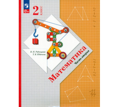 Математика. 2 класс. Учебное пособие. В 2-х частях. Часть 2