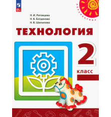 Технология. 2 класс. Учебное пособие. ФГОС