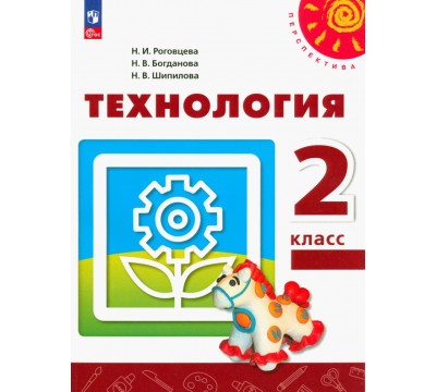 Технология. 2 класс. Учебное пособие. ФГОС