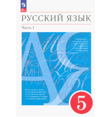 Русский язык. 5 класс. Учебное пособие. В 2-х частях. Часть 1
