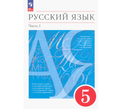 Русский язык. 5 класс. Учебное пособие. В 2-х частях. Часть 1