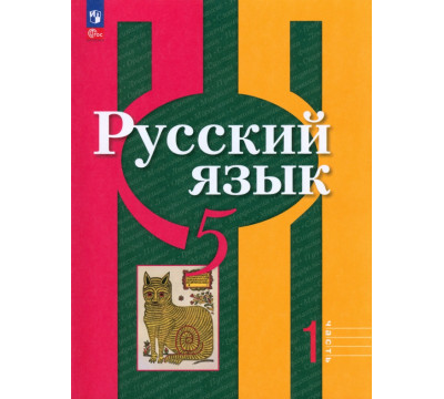 Русский язык. 5 класс. Учебное пособие. В 2-х частях. Часть 1