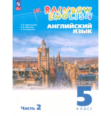 Английский язык. 5 класс. Учебное пособие. В 2-х частях. ФГОС
