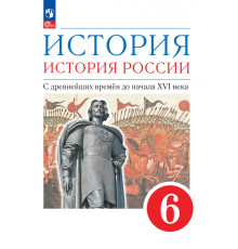 История. История России. С древнейших времён до начала XVI века. 6 класс. Учебное пособие