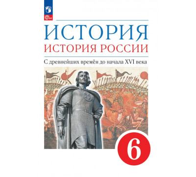 История. История России. С древнейших времён до начала XVI века. 6 класс. Учебное пособие