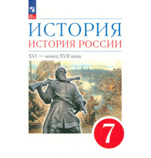 История. История России. XVI - конец XVII века. 7 класс. Учебное пособие