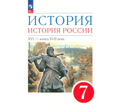 История. История России. XVI - конец XVII века. 7 класс. Учебное пособие
