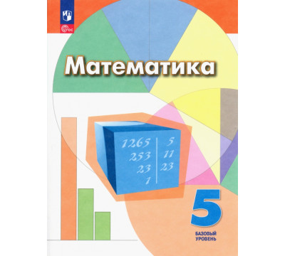 Математика. 5 класс. Учебное пособие. Базовый уровень. ФГОС