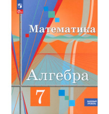 Алгебра. 7 класс. Учебное пособие. Базовый уровень. ФГОС