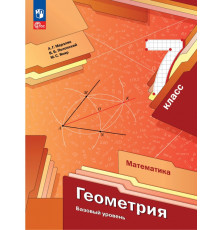 Геометрия. 7 класс. Учебное пособие