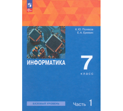 Информатика. 7 класс. Учебное пособие. В 2-х частях. Часть 1