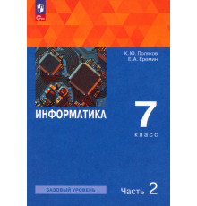 Информатика. 7 класс. Учебное пособие. В 2-х частях. Часть 2