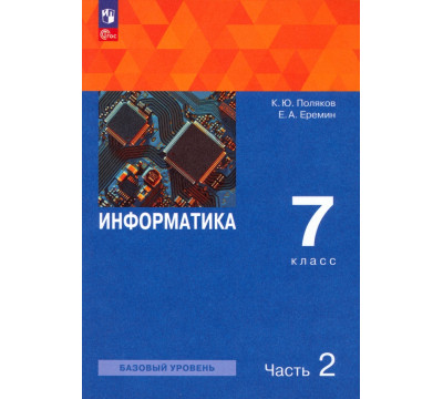 Информатика. 7 класс. Учебное пособие. В 2-х частях. Часть 2