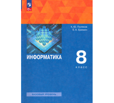 Информатика. 8 класс. Учебное пособие