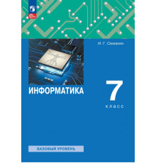 Информатика. 7 класс. Учебное пособие