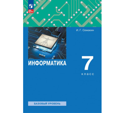 Информатика. 7 класс. Учебное пособие