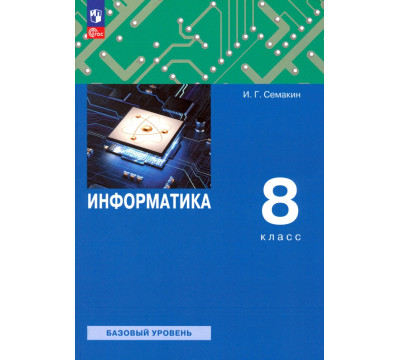Информатика. 8 класс. Учебное пособие