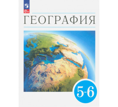 География. Землеведение. 5-6 классы. Учебное пособие. ФГОС