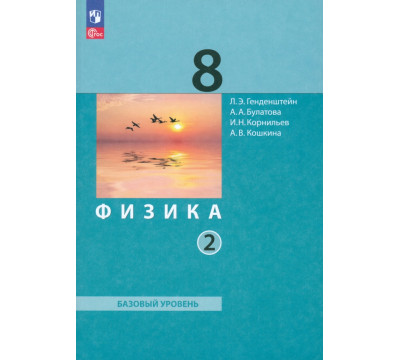 Физика. 8 класс. Учебное пособие. Часть 2