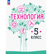 Технология. 5 класс. Учебное пособие. ФГОС