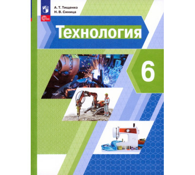 Технология. 6 класс. Учебное пособие
