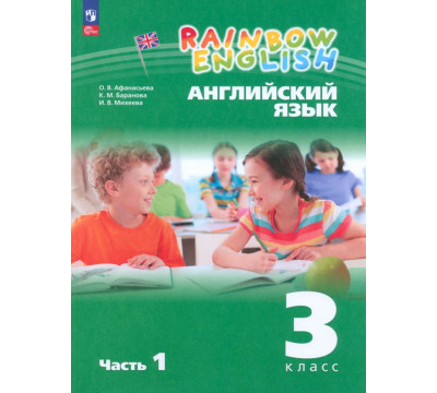Английский язык. Rainbow English. 3 класс. Учебное пособие. В 2-х частях. Часть 1. ФГОС