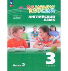Английский язык. Rainbow English. 3 класс. Учебное пособие. В 2-х частях. Часть 2. ФГОС